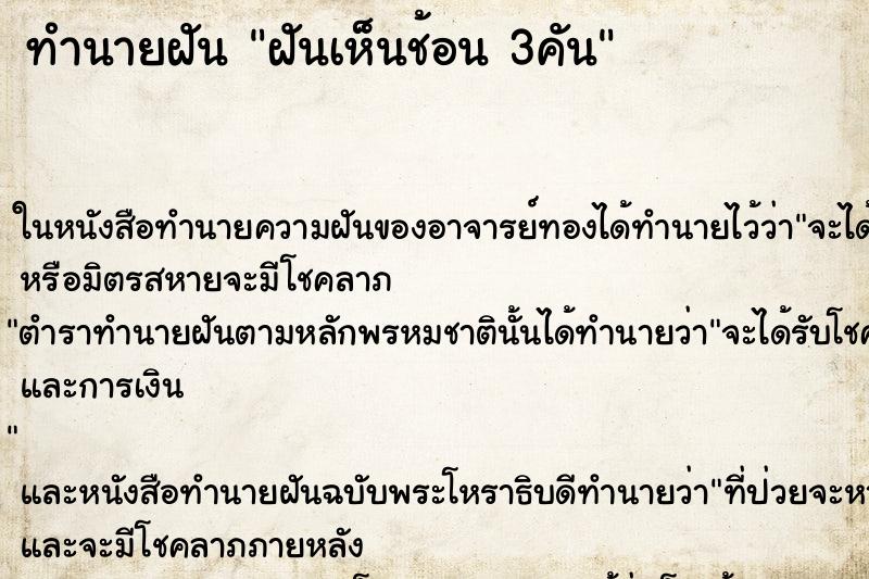 ทำนายฝันทำนายฝันฝันเห็นช้อน3คัน